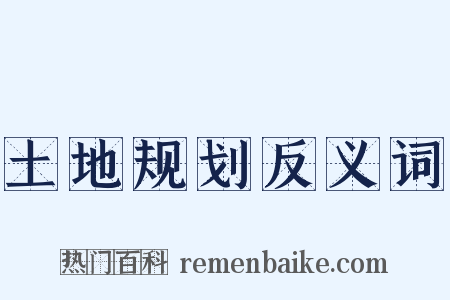 土地规划反义词是什么意思的图片